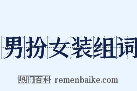 男扮女装组词是什么意思的图片